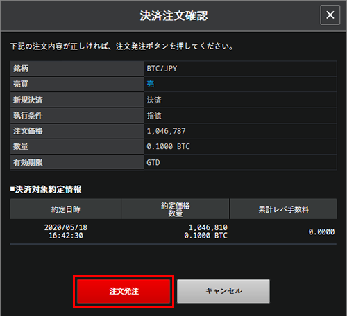 決済注文 - 建玉ごとに決済｜暗号資産CFD WEB版操作マニュアル