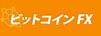 >SBIビットコインFX WEB取引サイト