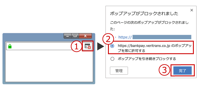 アドレスバーの右横にあるマークをクリックし、「ポップアップブロックを常に許可する」を選択後、「完了」をクリックしてください。