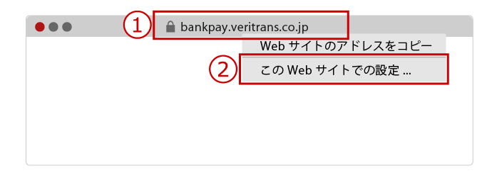 アドレスを右クリックして、「このWebサイトでの設定」をクリックします。