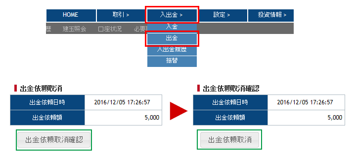 出金依頼の取消方法