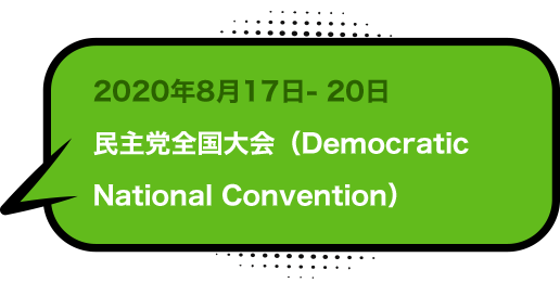 2020年8月17日- 20日民主党全国大会（Democratic National Convention）
