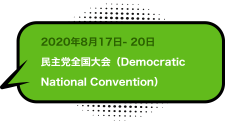 2020年8月17日- 20日民主党全国大会（Democratic National Convention）