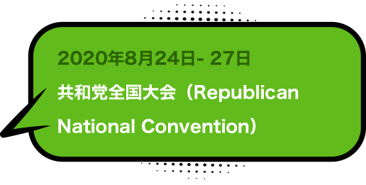 2020年8月24日- 27日共和党全国大会（Republican National Convention）