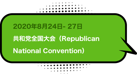 2020年8月24日- 27日共和党全国大会（Republican National Convention）