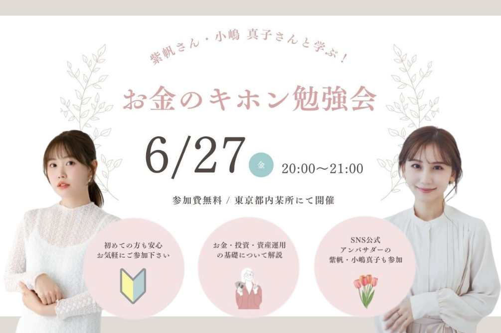 お金のキホン勉強会!