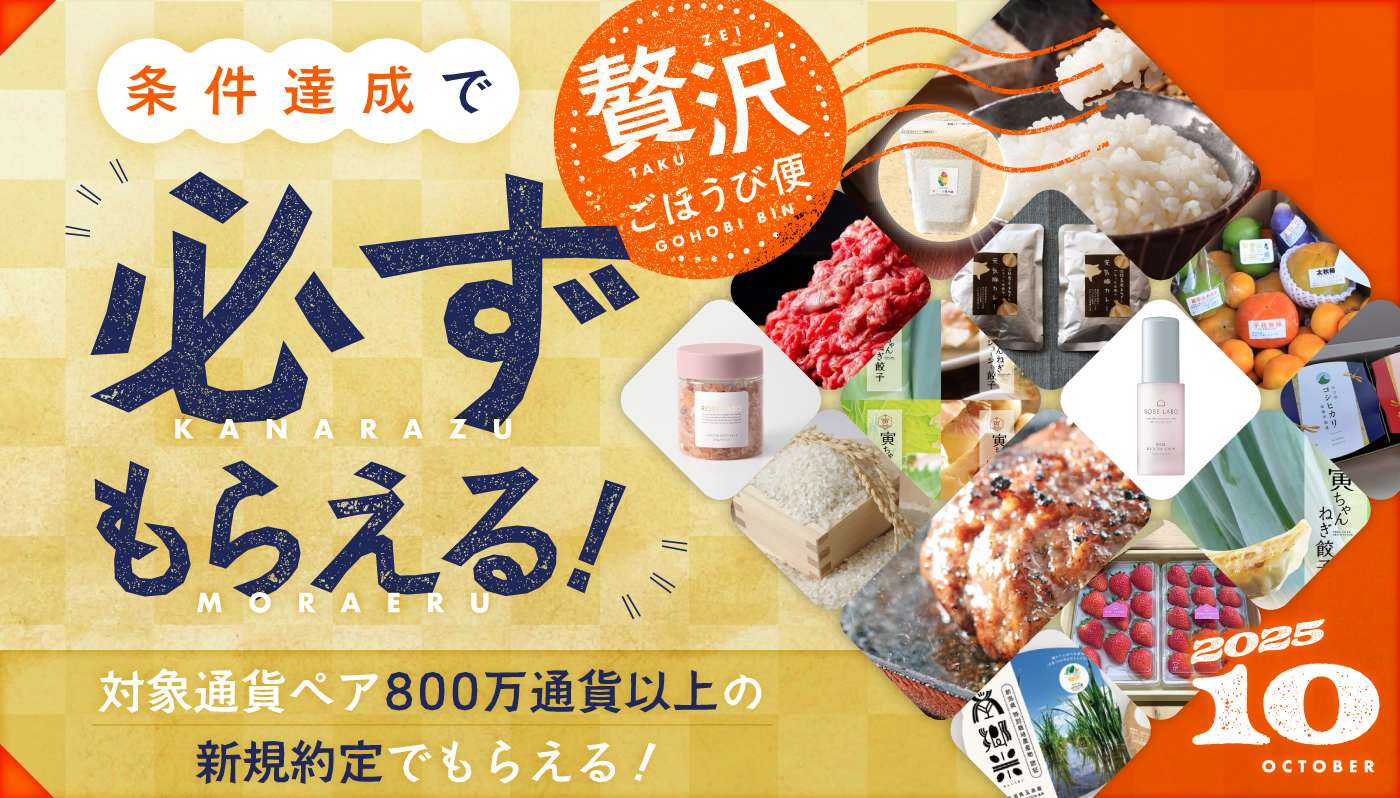 SBI FXトレード×マイナビ、「条件達成で必ずもらえる!贅沢ごほうび便」キャンペーン