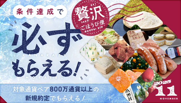 SBI FXトレード×マイナビ、「条件達成で必ずもらえる！贅沢ごほうび便」キャンペーン