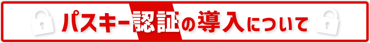 パスキー認証の導入につい