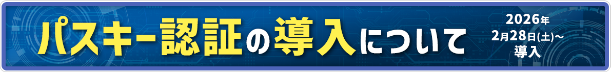 パスキー認証の導入につい