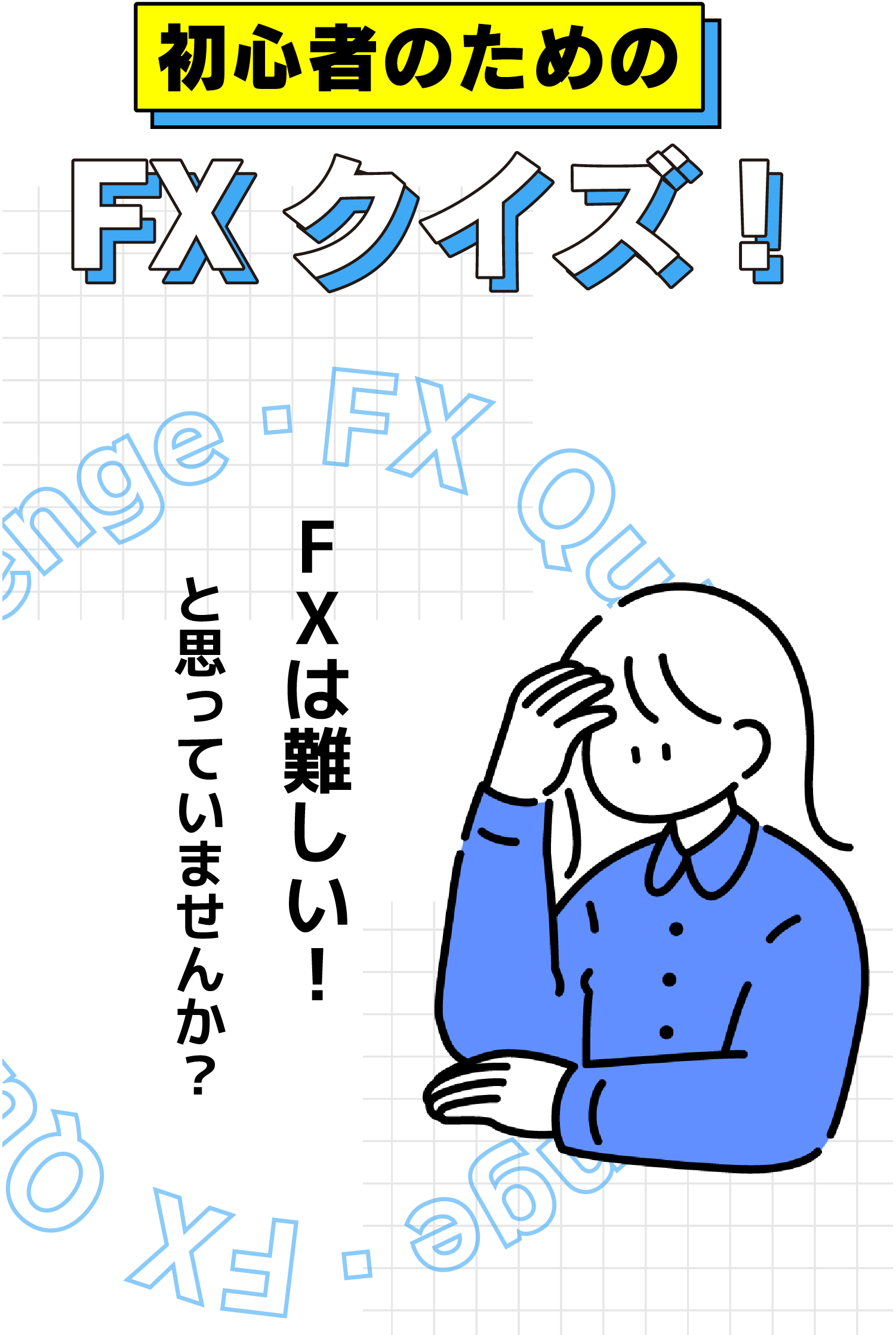 初心者のためのFXクイズ！ | SBI FXトレード