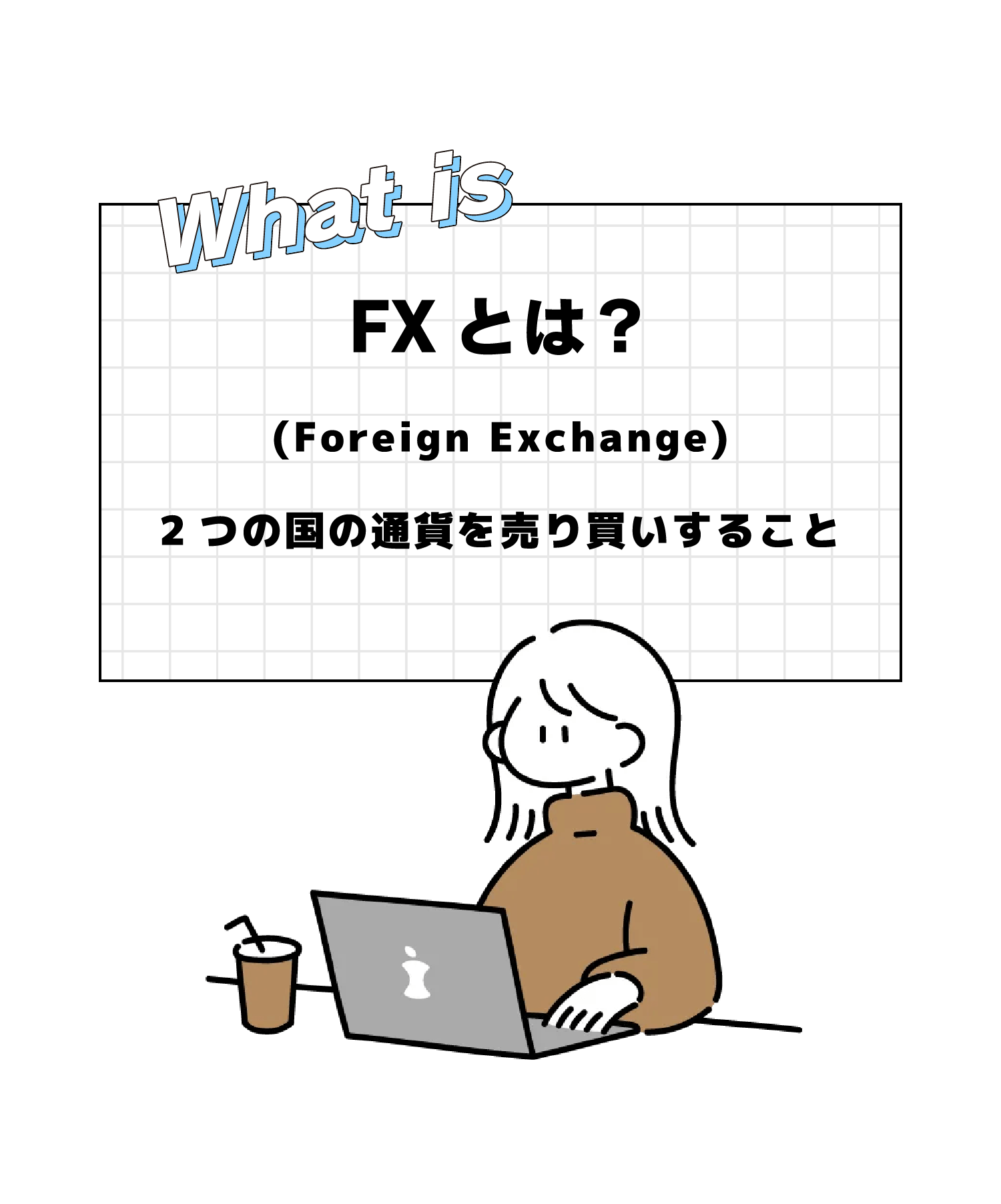 初心者のためのFXクイズ！ | SBI FXトレード