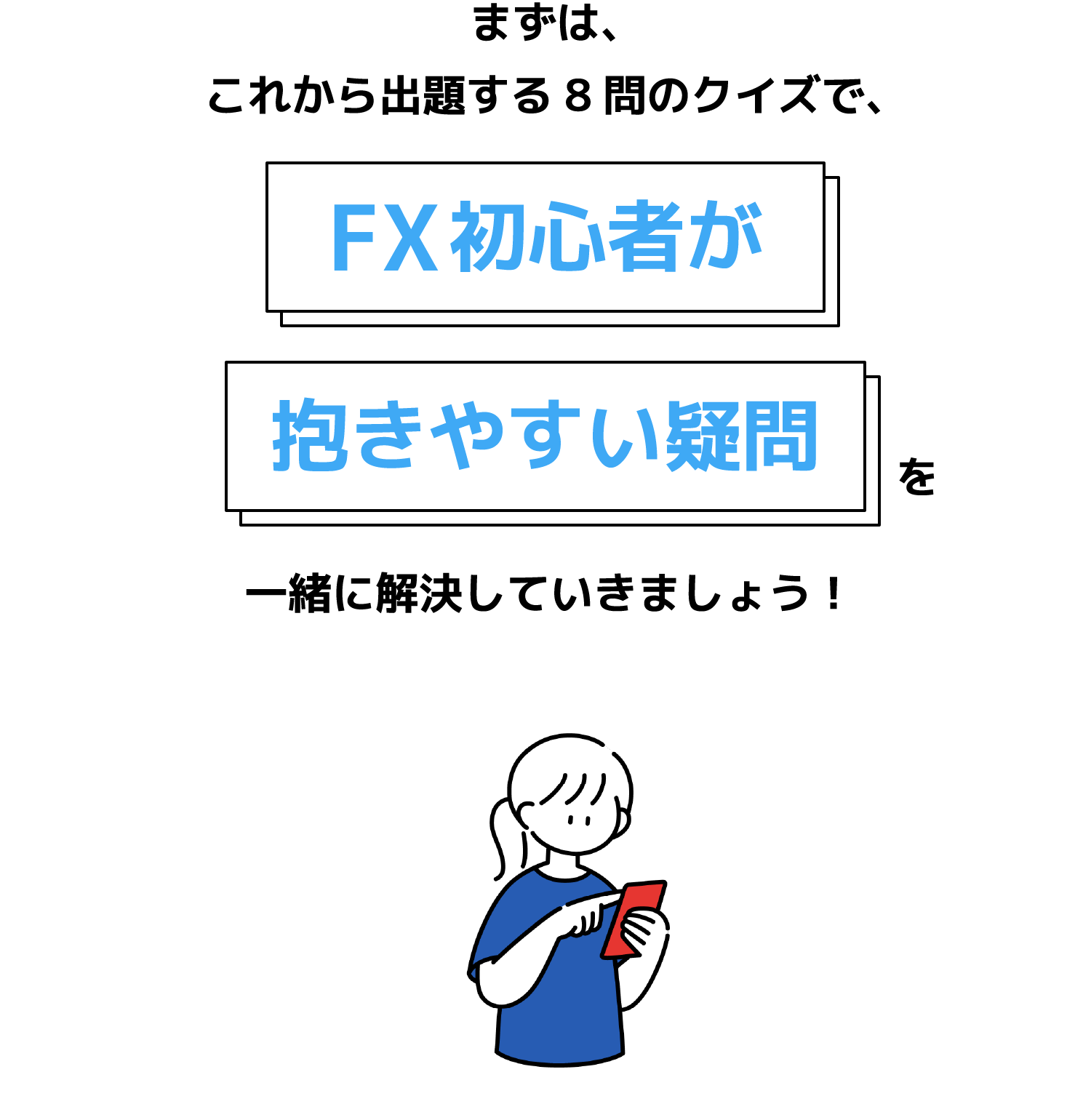 初心者のためのFXクイズ！ | SBI FXトレード
