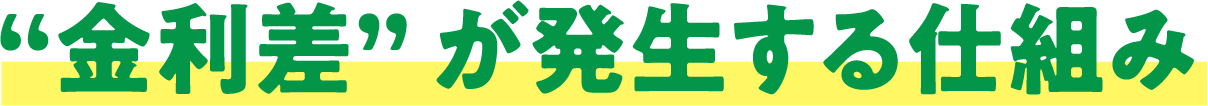 “金利差”が発生する仕組み