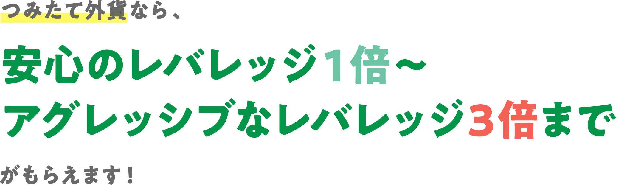 つみたて外貨なら、業界最高水準の“スワップポイント”がもらえます！