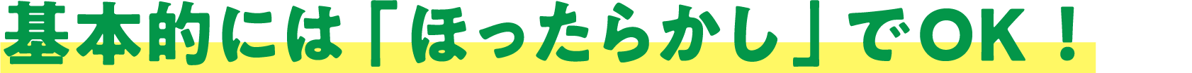 基本的には「ほったらかし」でOK!