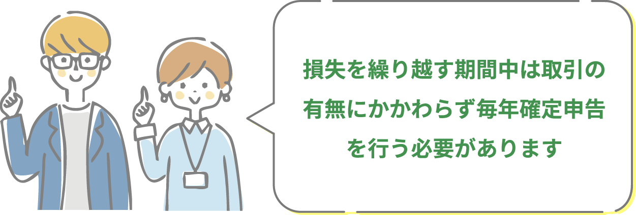 損失を繰り越す期間中は取引の有無にかかわらず毎年確定申告を行う必要があります