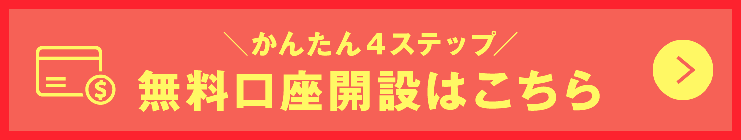 かんたん４ステップ 無料口座開設はこちら