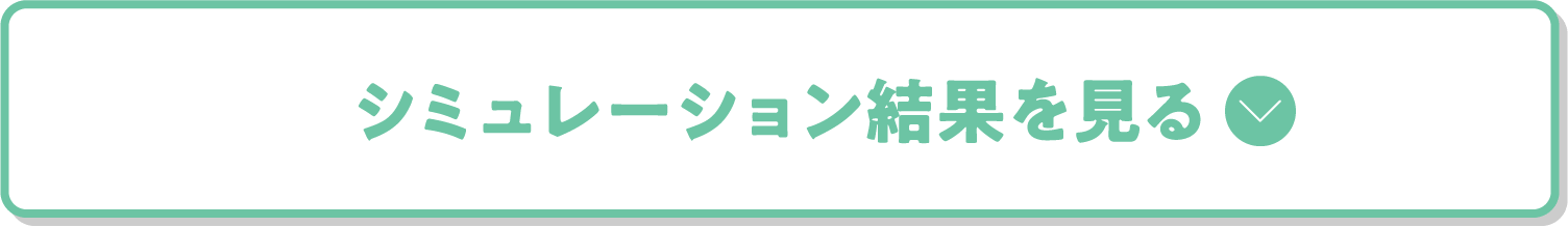 シミュレーション結果を見る