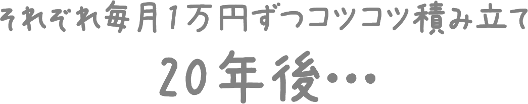 それぞれ毎月1万円ずつコツコツ積み立て20年後…