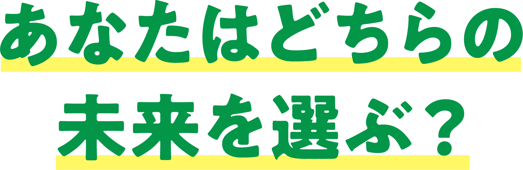 あなたはどちらの未来を選ぶ？