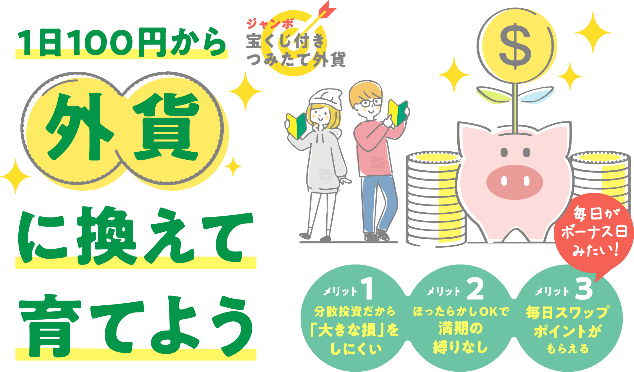 1日100円から外貨に替えて育てよう