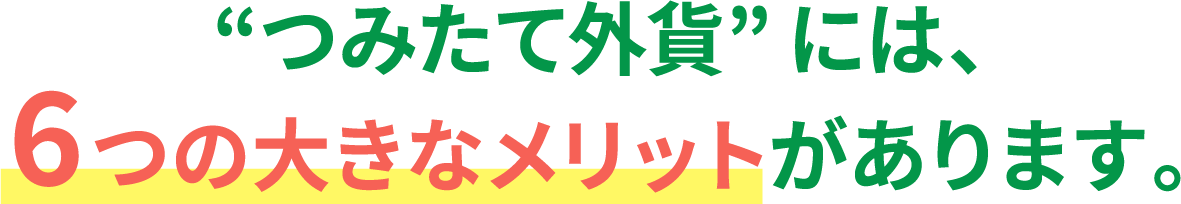 “つみたて外貨”には、6つの大きなメリットがあります。