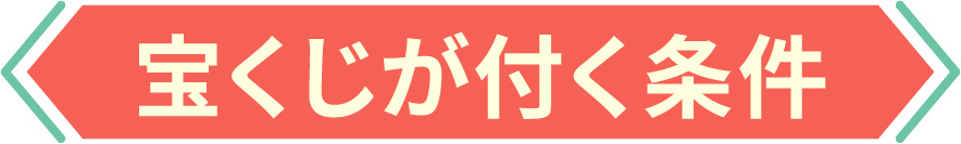 宝くじが付く条件