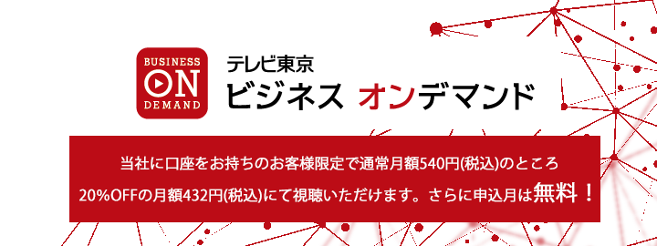 テレビ東京ビジネスオンデマンドサービス