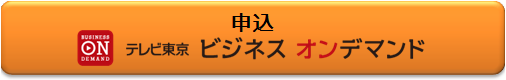 テレビ東京ビジネスオンデマンド申込