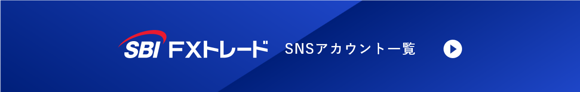 SBIFXトレード SNSアカウント一覧