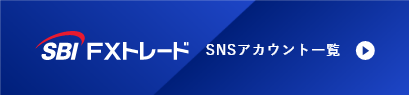 SBIFXトレード SNSアカウント一覧