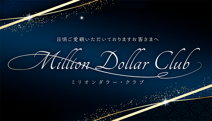 ミリオンダラークラブ