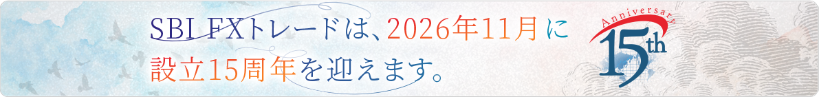 SBI FXトレードはおかげさまで15周年