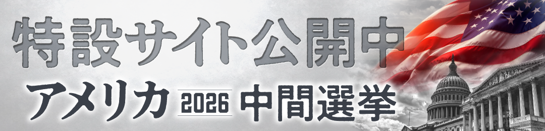 米中間選挙2026特設サイト公開中