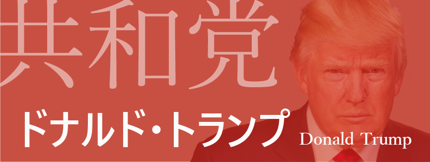 共和党 ドナルド・トランプ 政策