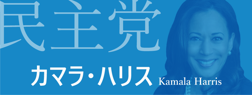 民主党 カマラ・ハリス 政策