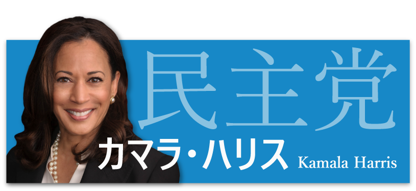 ハリス選挙結果