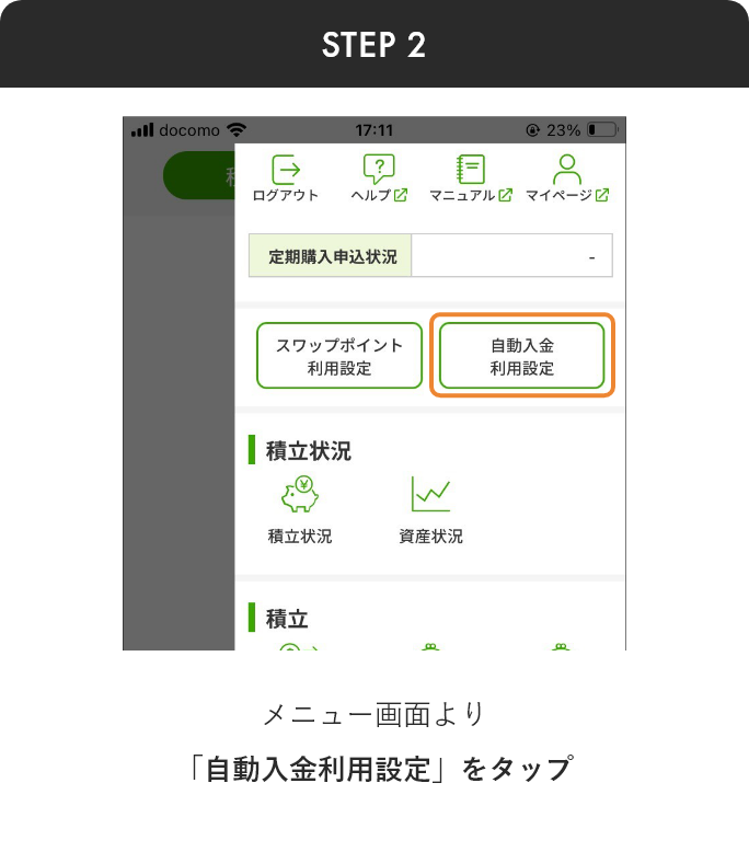 自動入金 アプリから step2