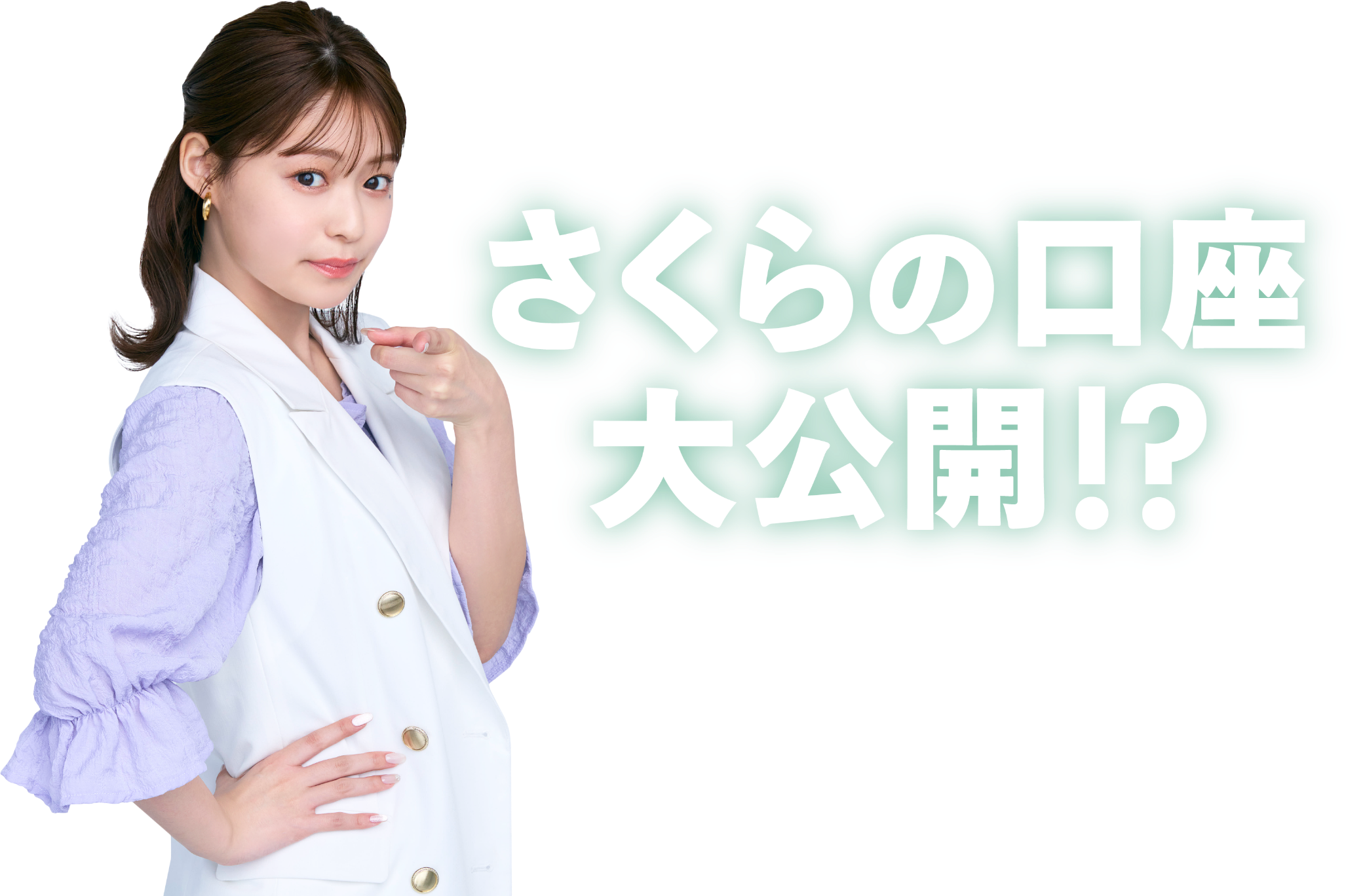 田﨑さくら さくらの口座大公開