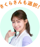 田﨑さくら
