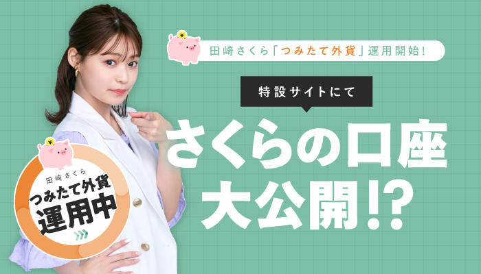さくらの口座大公開!? つみたて外貨