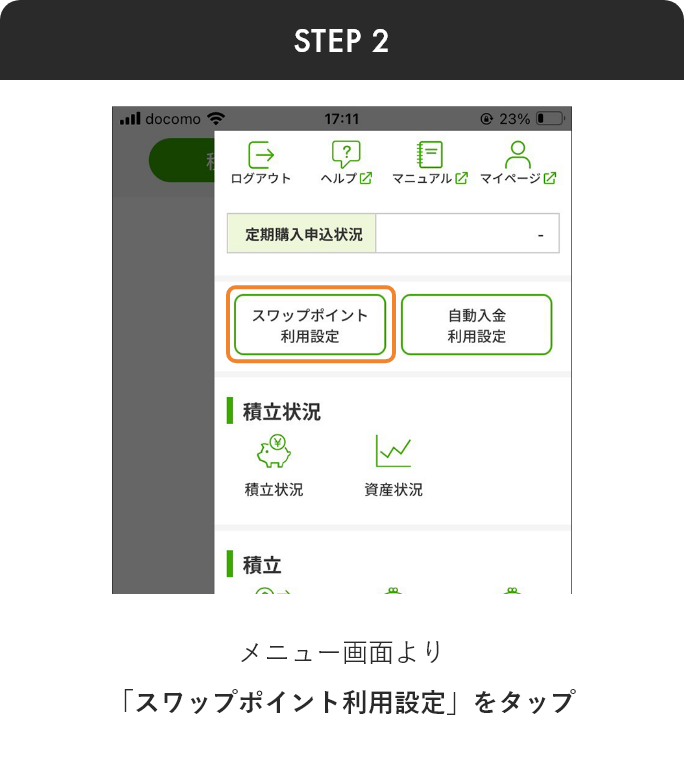 スワップポイント運用 アプリから step2