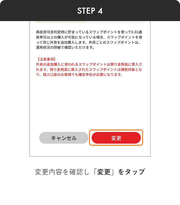 スワップポイント運用 アプリから step4
