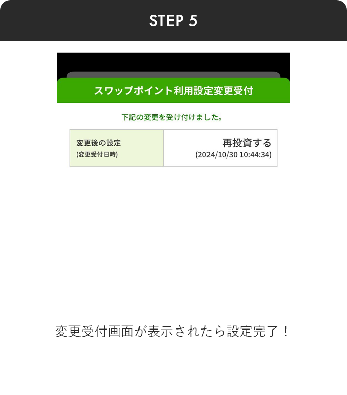 スワップポイント運用 アプリから step5