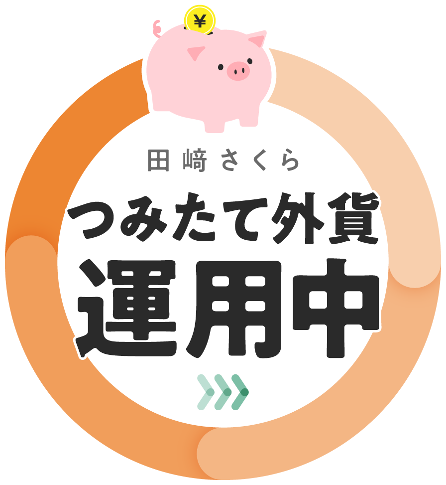 さくらの口座大公開!? つみたて外貨運用中