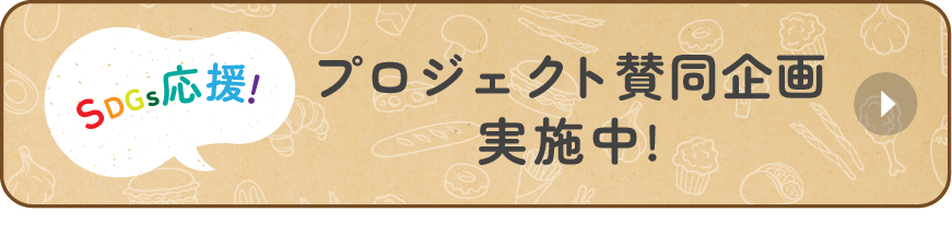 食べて応援！プロジェクト賛同企画実施中!