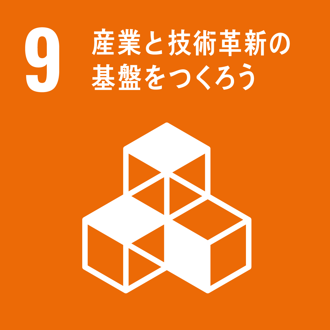 SBIFXトレード×食べチョク SDGsアイコン 産業と技術革新の基盤をつくろう