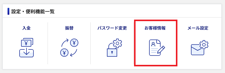 お客様情報