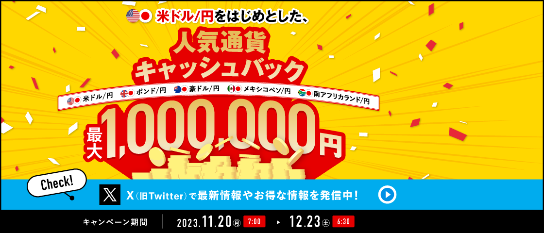 キャンペーン期間中において、キャンペーン対象通貨ペアの新規約定の累計数量を対象とし、キャッシュバック条件をもとにキャッシュバックいたします。